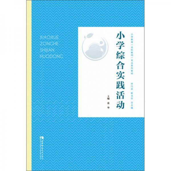 小学综合实践活动/小学教育全科教师专业系列教材