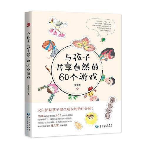 与孩子共享自然的60个游戏