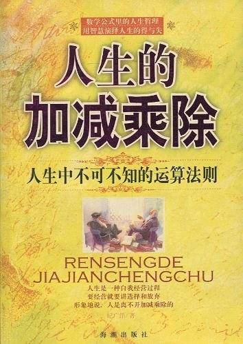 人生的加减乘除