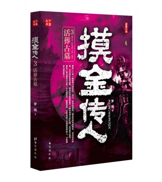 摸金传人3活葬古墓