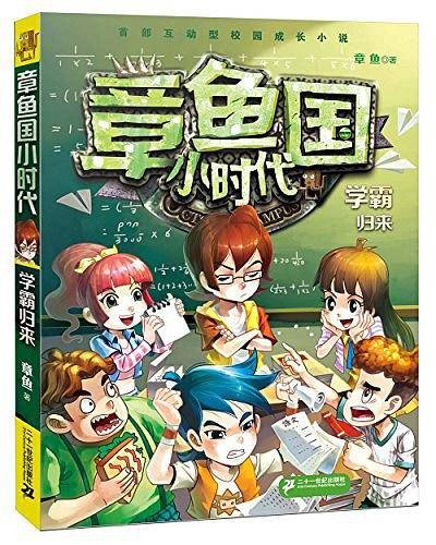 章鱼国小时代 1 学霸归来