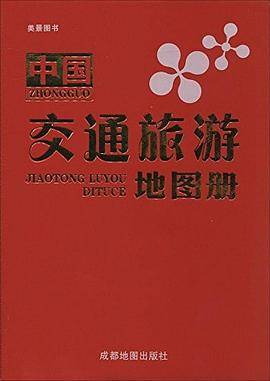 中国交通旅游地图册
