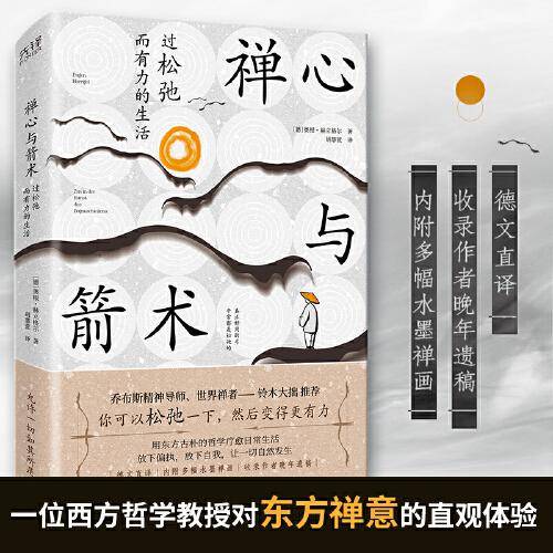 禅心与箭术：过松弛而有力的生活