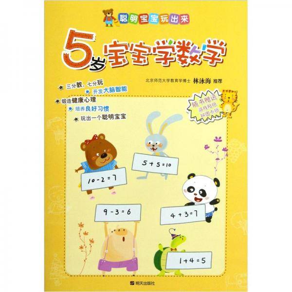 5岁宝宝学数学/聪明宝宝玩出来