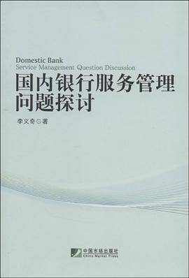 国内银行服务管理问题探讨