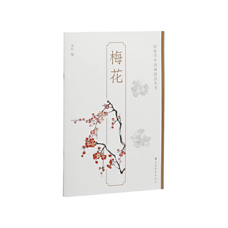 梅花-轻松学中国画技法丛书