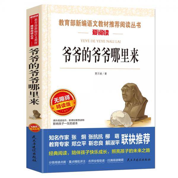 爷爷的爷爷哪里来/部编版语文教材推荐课外阅读无障碍彩插青少版