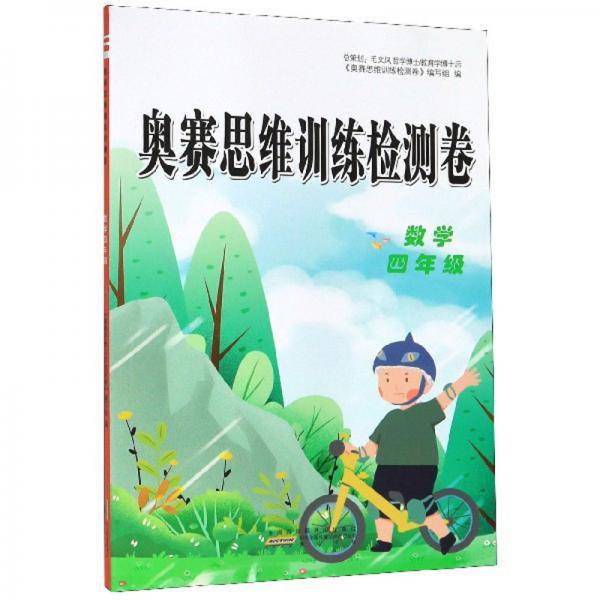 奥赛思维训练检测卷：数学（四年级）
