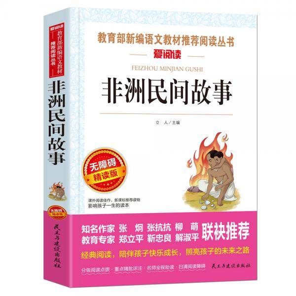 非洲民间故事