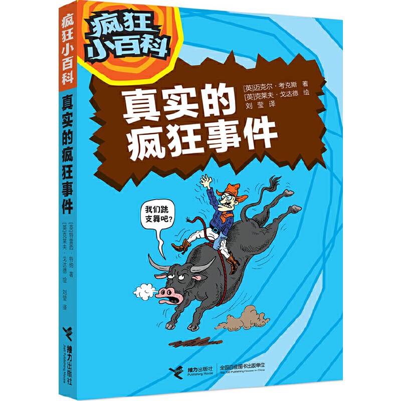 疯狂小百科 真实的疯狂事件