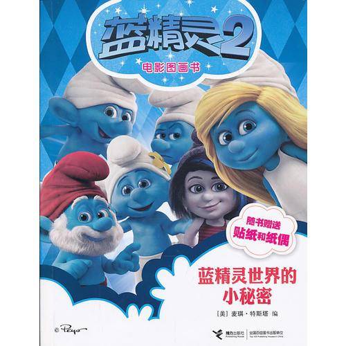 蓝精灵世界的小秘密
