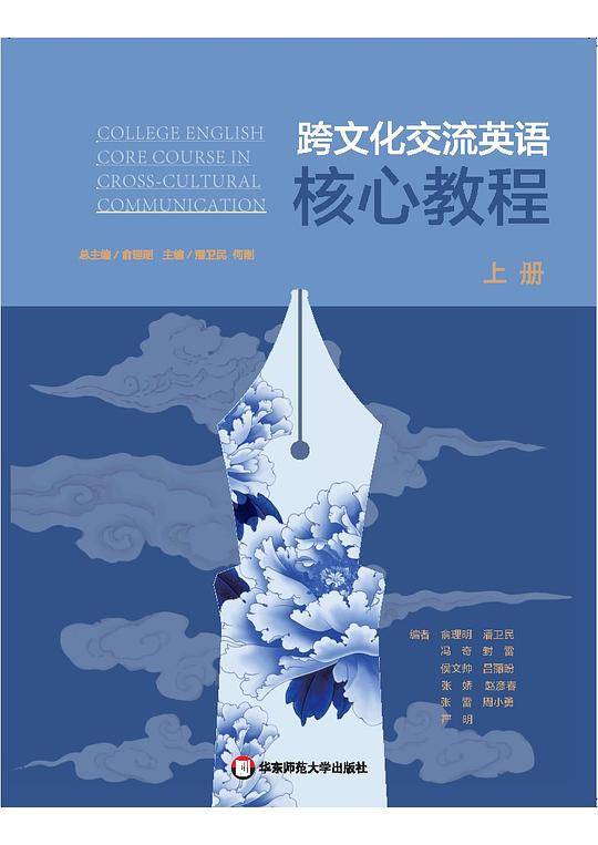 跨文化交流英语核心教程（上册）