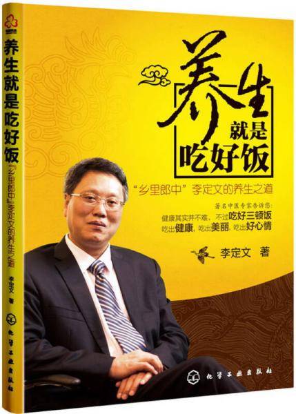 养生就是吃好饭：乡里郎中李定文的养生之道(国医国学大讲堂、黄帝内经节目主讲人李定文告诉您，养生不过吃好饭，吃出健康、吃出美丽、吃出好心情。)