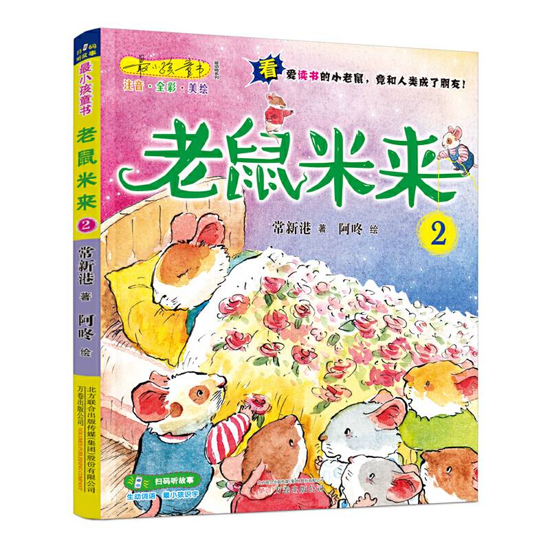老鼠米来（2 注音 全彩 美绘）/最小孩童书・最动物系列