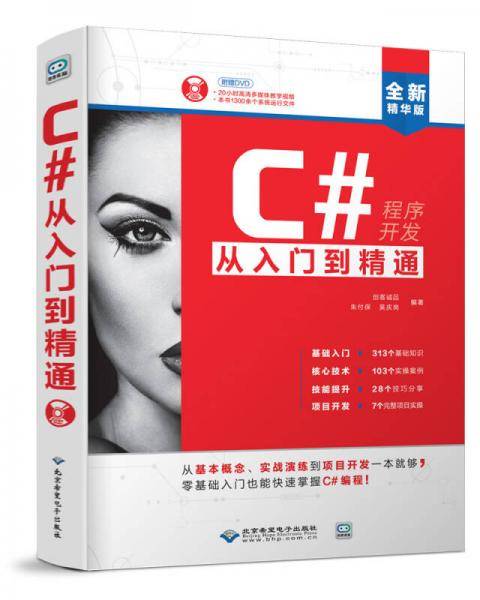 C#从入门到精通(配1dvd)