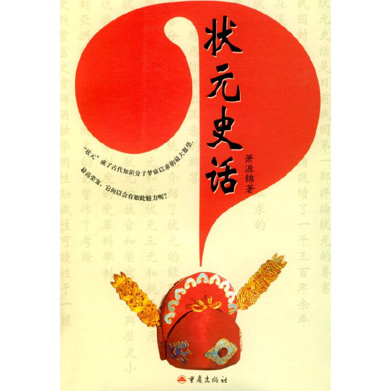 状元史话
