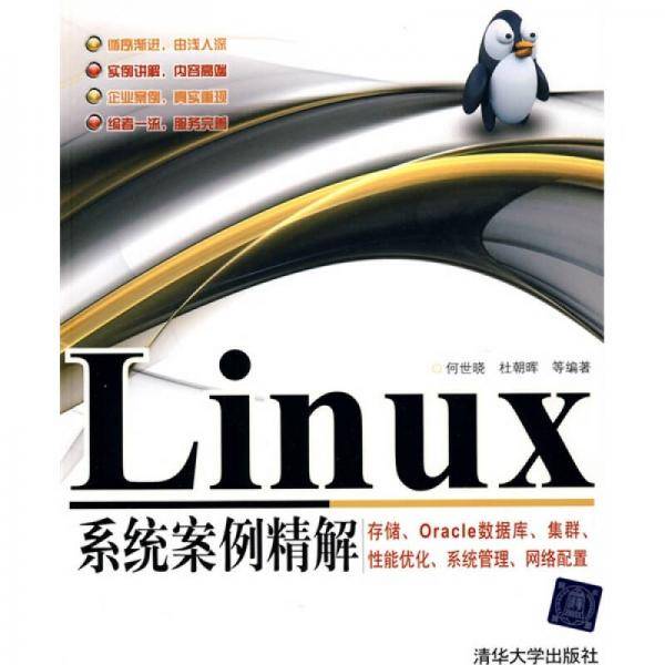 Linux系统案例精解