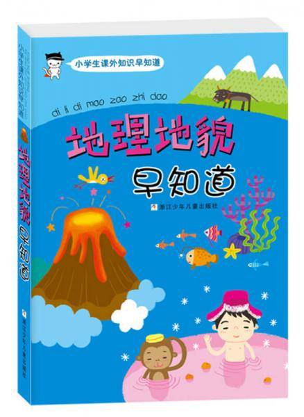 地理地貌早知道/小学生课外知识早知道