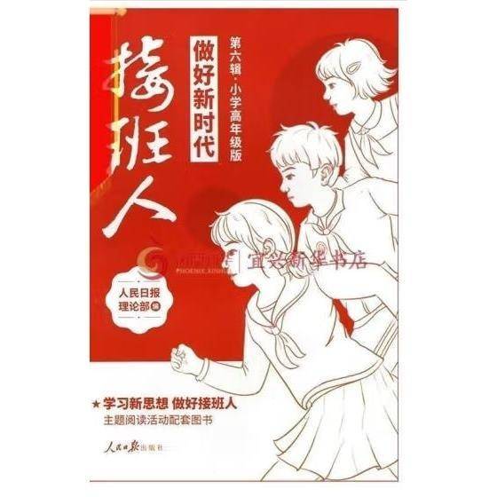 做好新时代接班人·小学高年级版