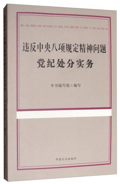 违反中央八项规定精神问题党纪处分实务