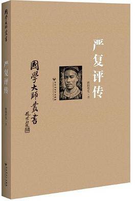 严复评传