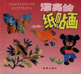 漂亮的纸贴画(动物)