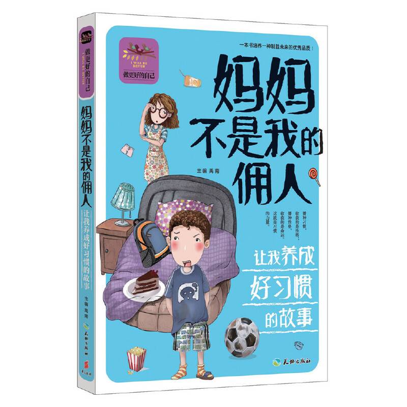 妈妈不是我的佣人让我养成好习惯的故事