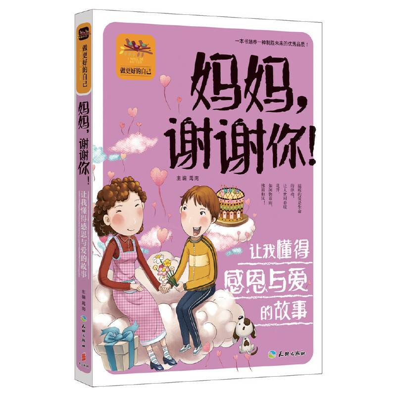 妈妈，谢谢你！让我懂得感恩与爱的故事