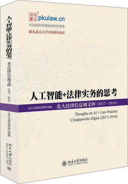 人工智能 法律实务的思考 北大法律信息网文粹(2017―2018）