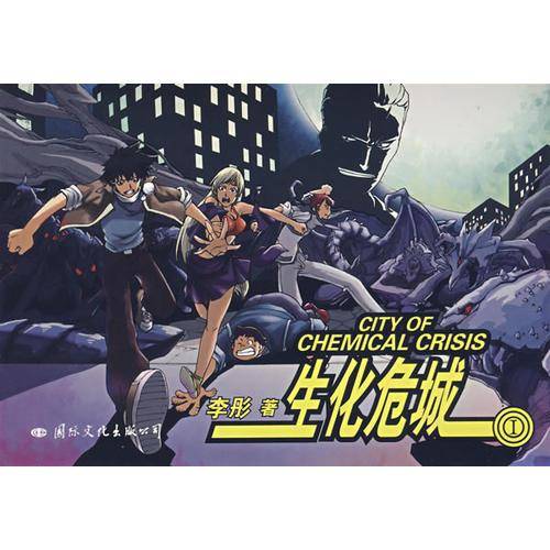 生化危城
