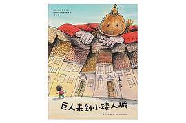 巨人来到小矮人城