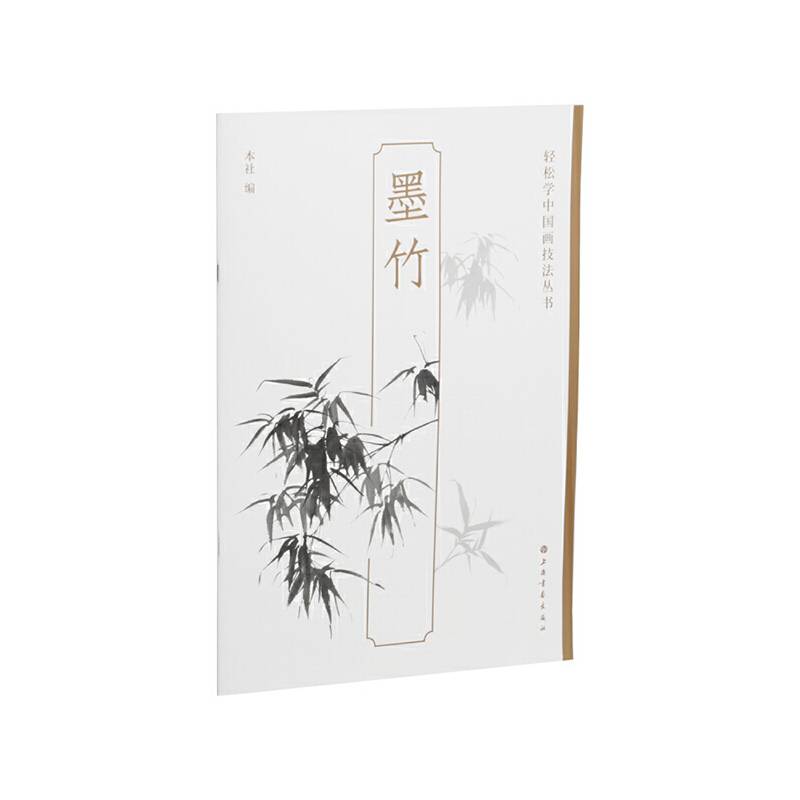 墨竹-轻松学中国画技法丛书
