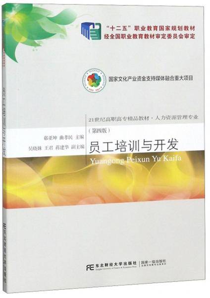 员工培训与开发（第4版）
