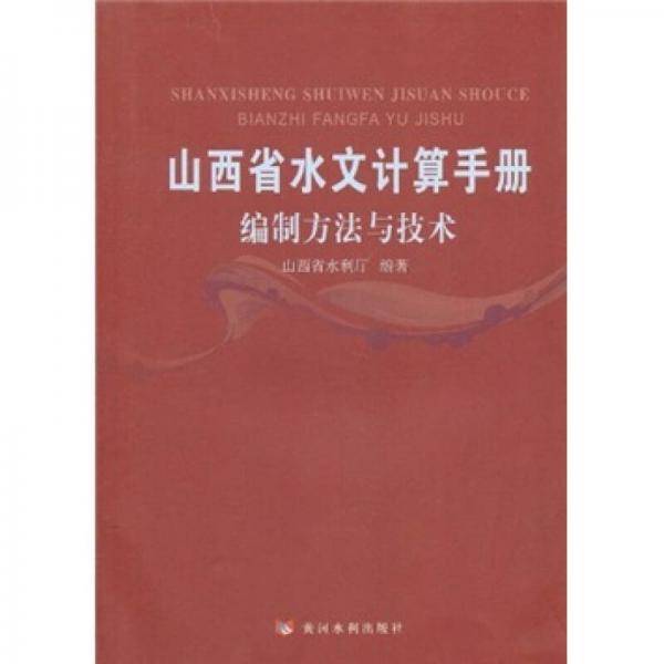 山西省水文计算手册编制方法与技术