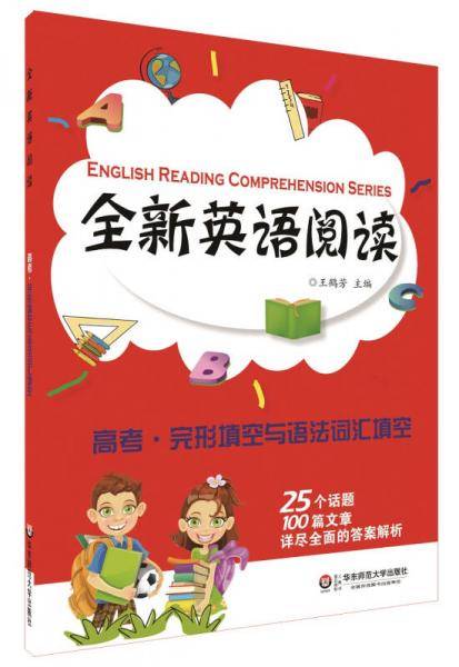 全新英语阅读:高考·完形填空与语法词汇填空