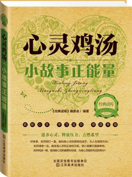 经典读库2・心灵鸡汤：小故事正能量