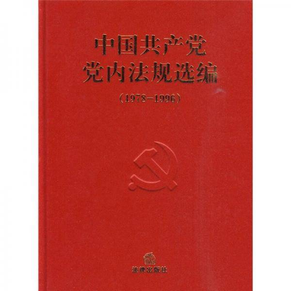 中国共产党党内法规选编