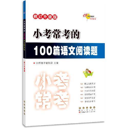 小考常考的100篇语文阅读题 修订升级版