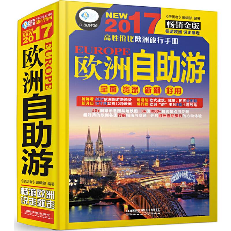 欧洲自助游