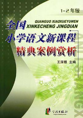 全国小学语文新课程精典案例赏析