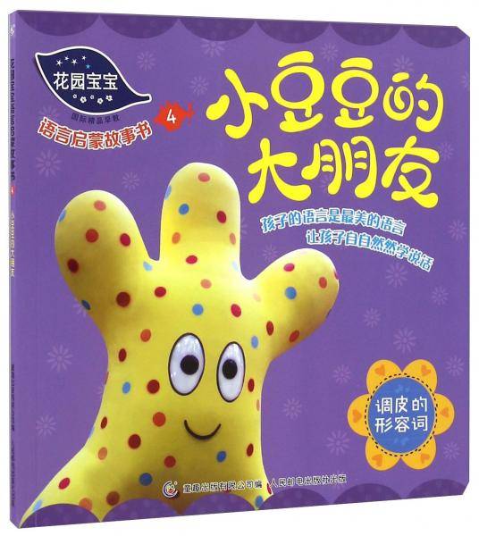 花园宝宝语言启蒙故事书4小豆豆的大朋友