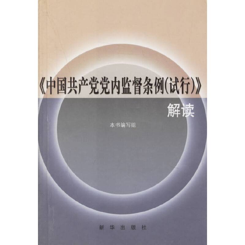 中国共产党党内监督条例解读