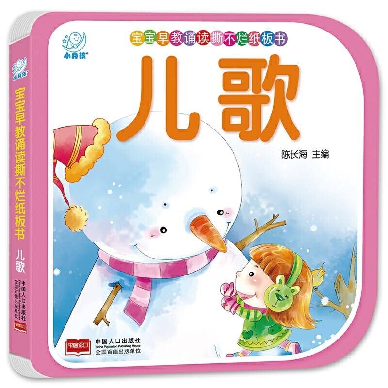 宝宝早教诵读撕不烂纸板书・儿歌