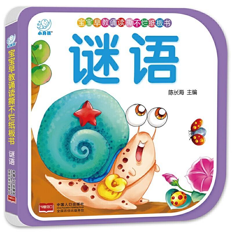 宝宝早教诵读撕不烂纸板书・谜语
