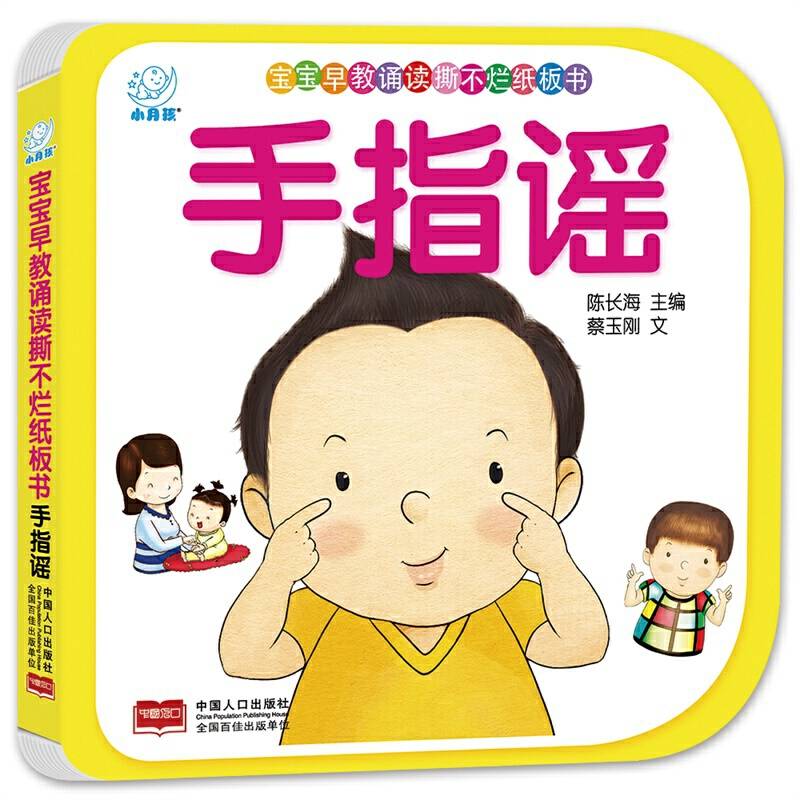 宝宝早教诵读撕不烂纸板书・手指谣