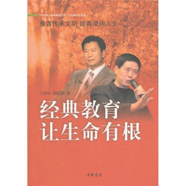 经典教育让生命有根