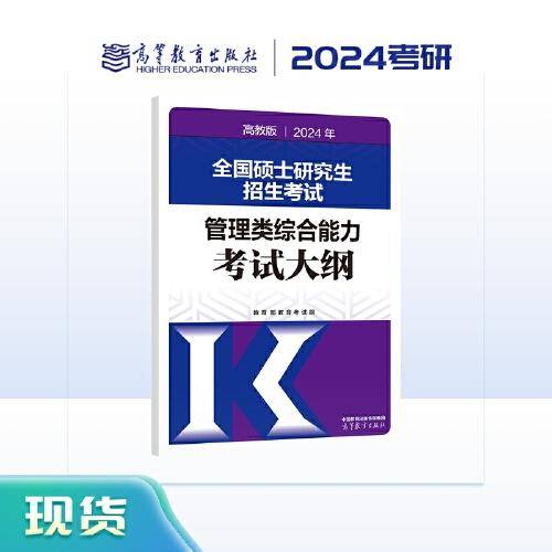 2024年全国硕士研究生招生考试管理类综合能力考试大纲