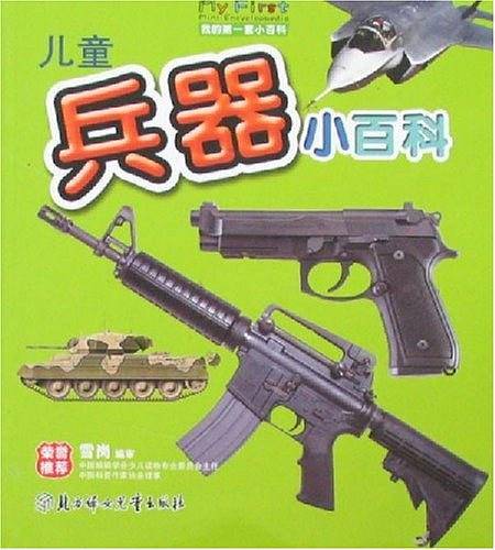 儿童兵器小百科――我的第一套小百科