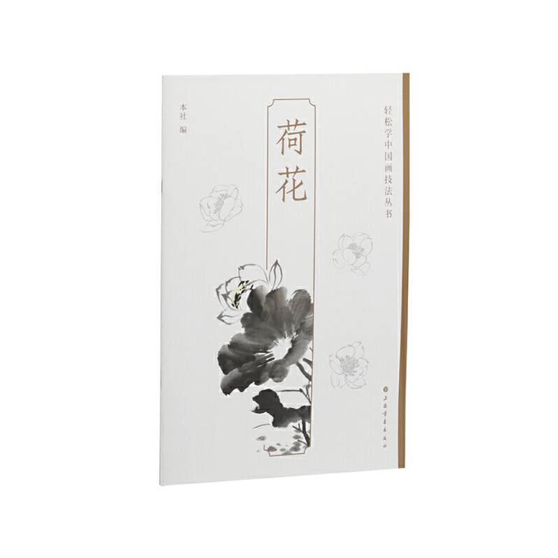 荷花-轻松学中国画技法丛书