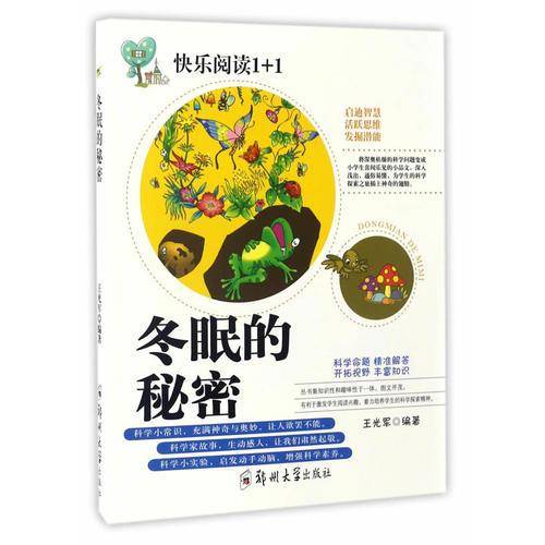 冬眠的秘密/快乐阅读1+1